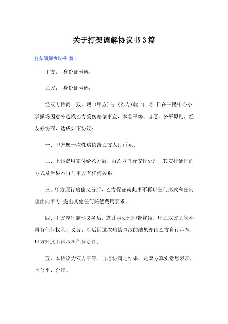 关于打架调解协议书3篇