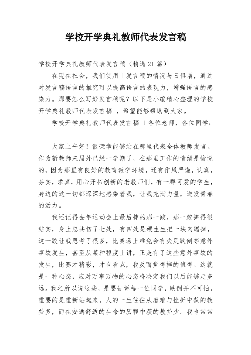 学校开学典礼教师代表发言稿_4