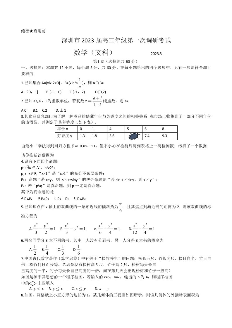 深圳市2023届高三年级第一次调研考试文科数学试题(有答案)