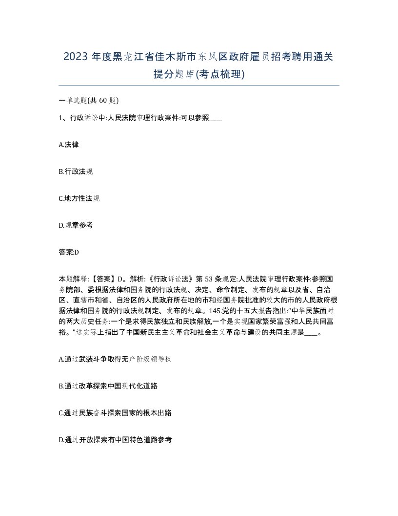 2023年度黑龙江省佳木斯市东风区政府雇员招考聘用通关提分题库考点梳理