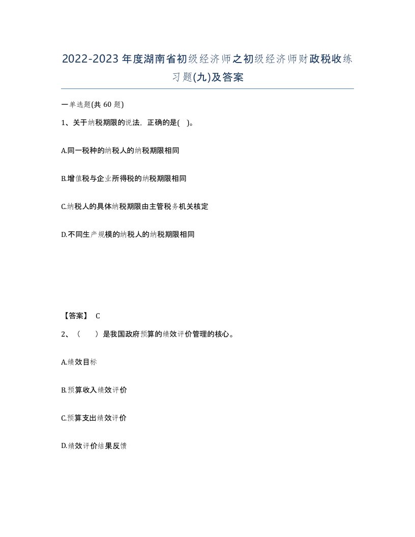 2022-2023年度湖南省初级经济师之初级经济师财政税收练习题九及答案