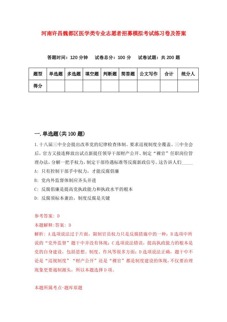 河南许昌魏都区医学类专业志愿者招募模拟考试练习卷及答案第2期