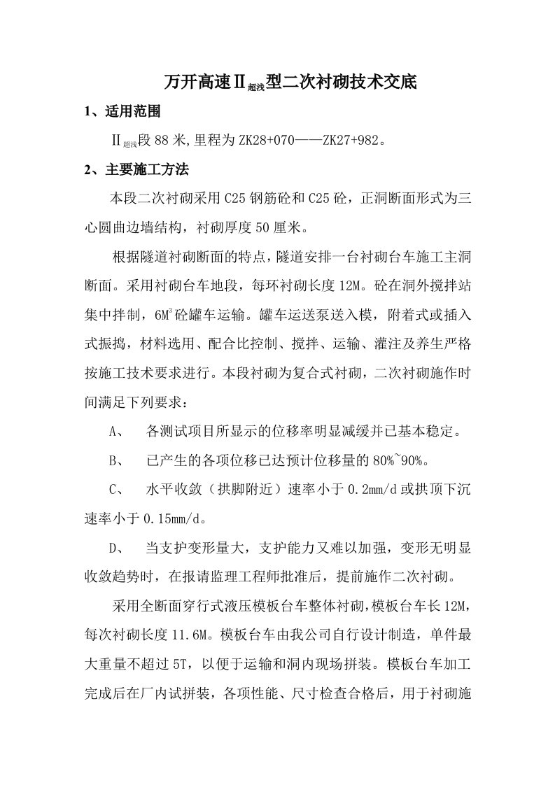 建筑资料-万开高速Ⅱ超浅型二次衬砌技术交底