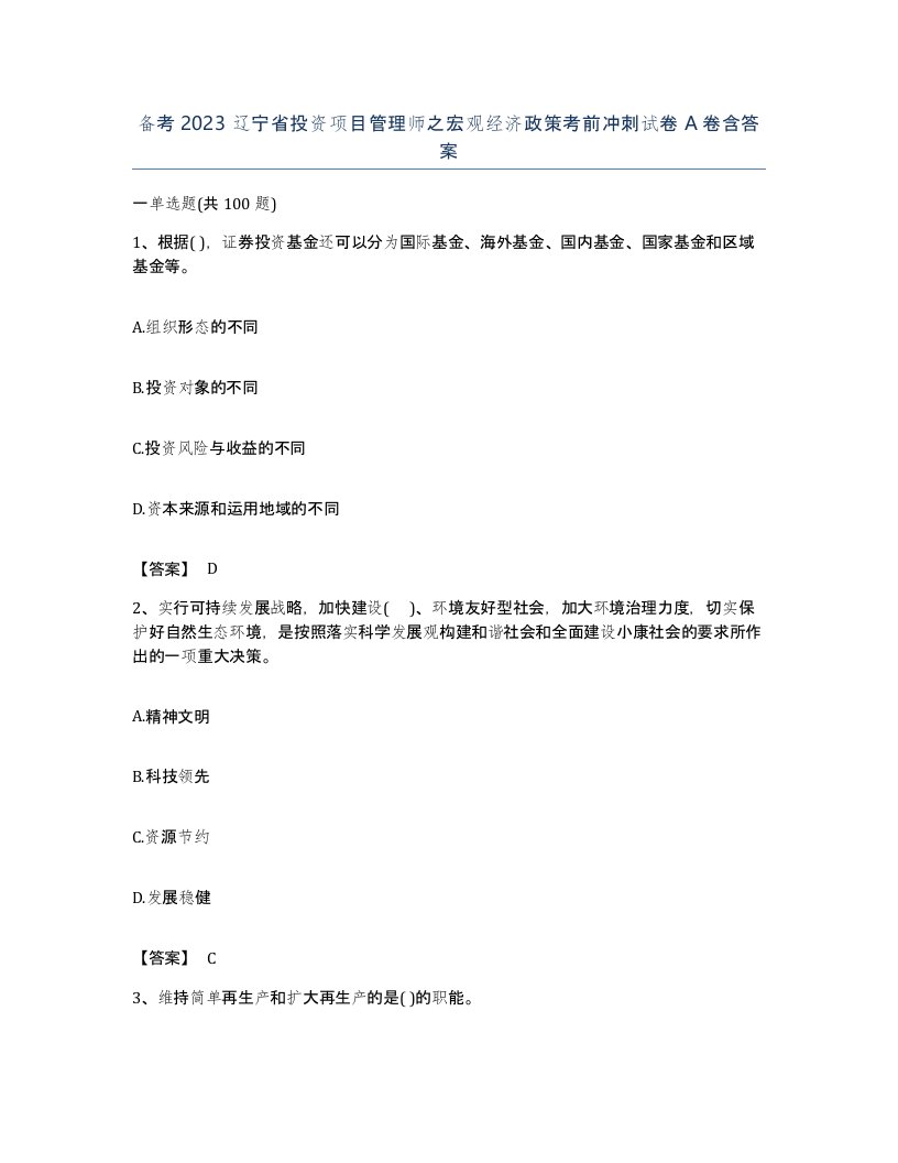 备考2023辽宁省投资项目管理师之宏观经济政策考前冲刺试卷A卷含答案