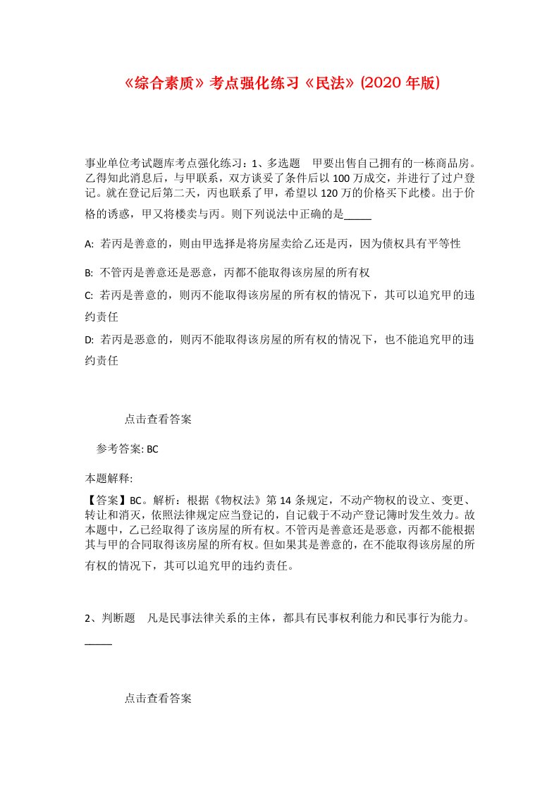 综合素质考点强化练习民法2020年版_13