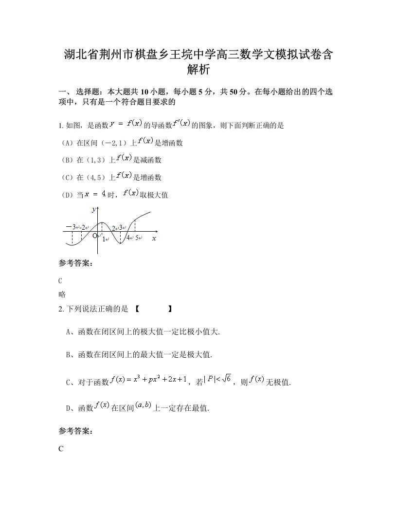 湖北省荆州市棋盘乡王垸中学高三数学文模拟试卷含解析