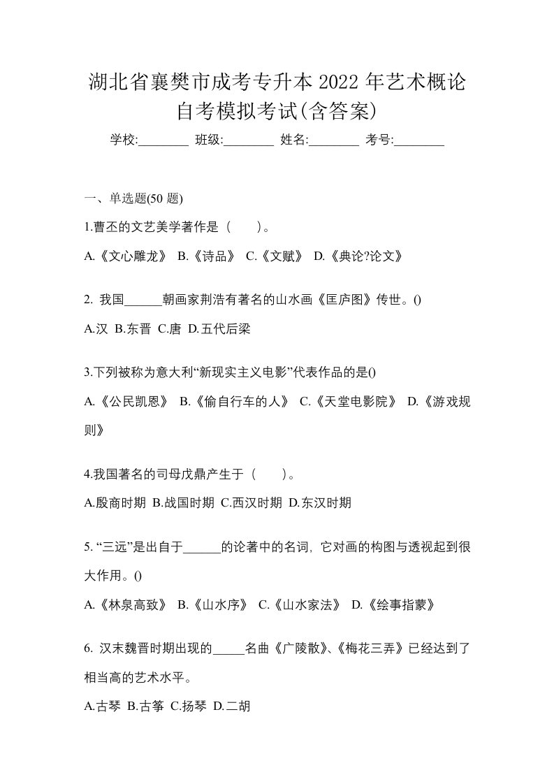 湖北省襄樊市成考专升本2022年艺术概论自考模拟考试含答案