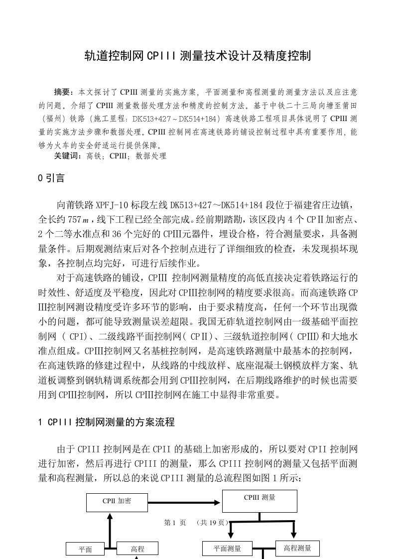 （毕业论文）轨道控制网CPIII测量技术设计及精度控制