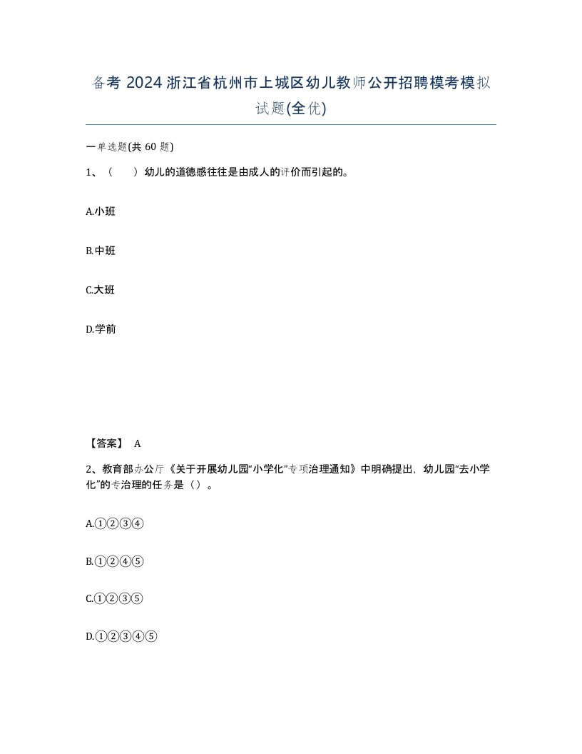 备考2024浙江省杭州市上城区幼儿教师公开招聘模考模拟试题全优