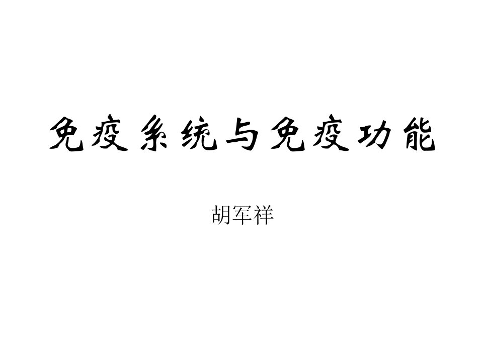 疫系统与免疫功能胡军祥