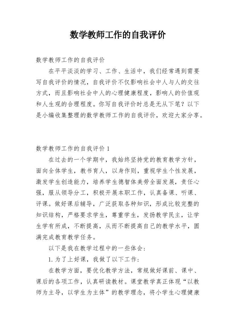 数学教师工作的自我评价