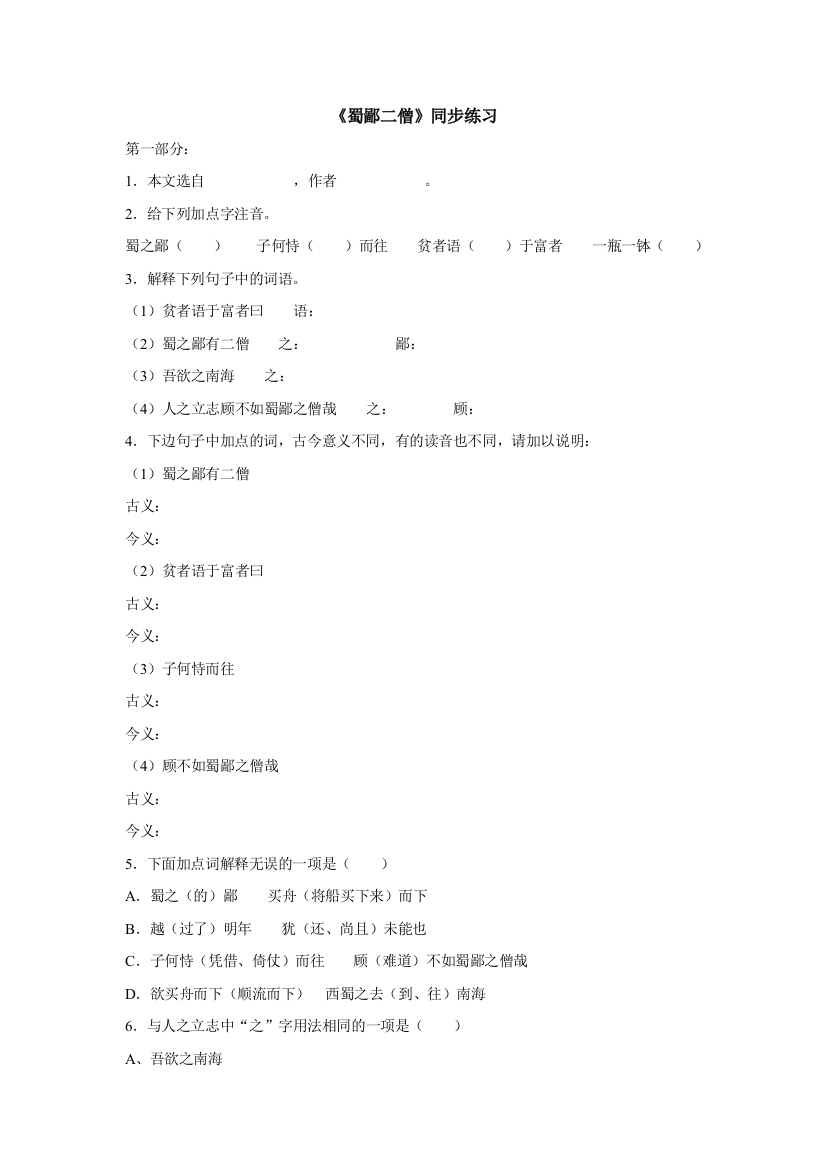 【小学中学教育精选】语文：第26课《蜀鄙二僧》同步练习（鄂教版七年级上册）