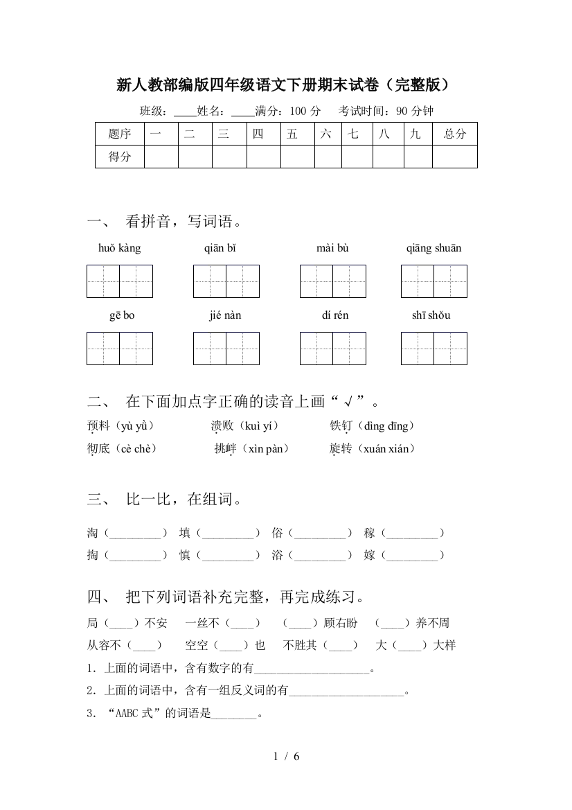 新人教部编版四年级语文下册期末试卷(完整版)