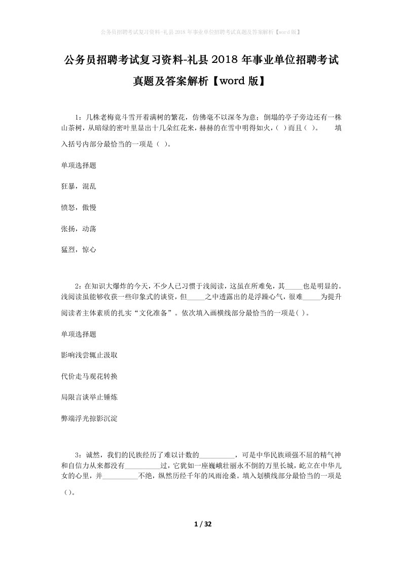 公务员招聘考试复习资料-礼县2018年事业单位招聘考试真题及答案解析word版