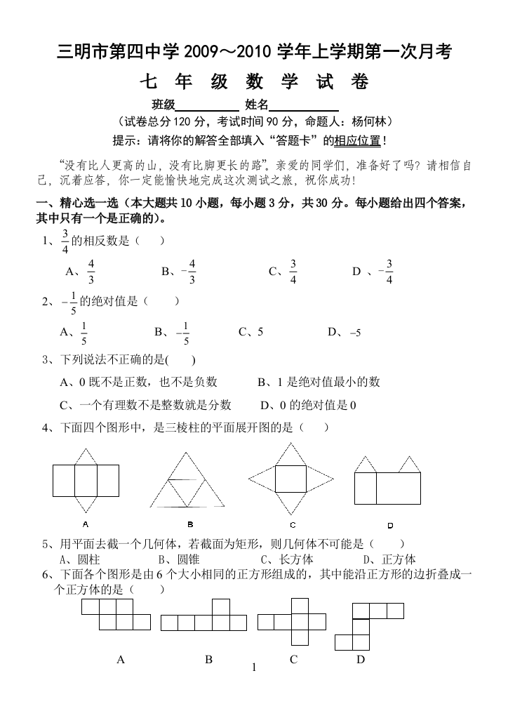 【小学中学教育精选】三明四中2009～2010学年（上）七年级第一次月考试卷