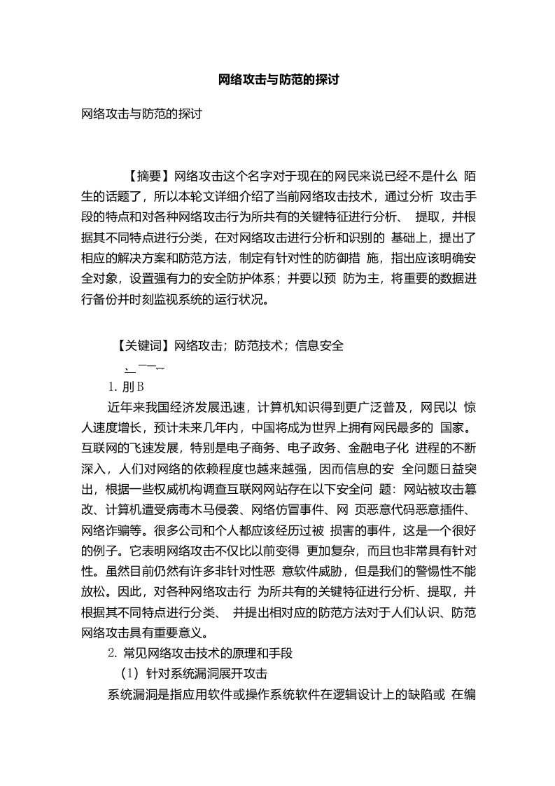 网络攻击与防范的探讨