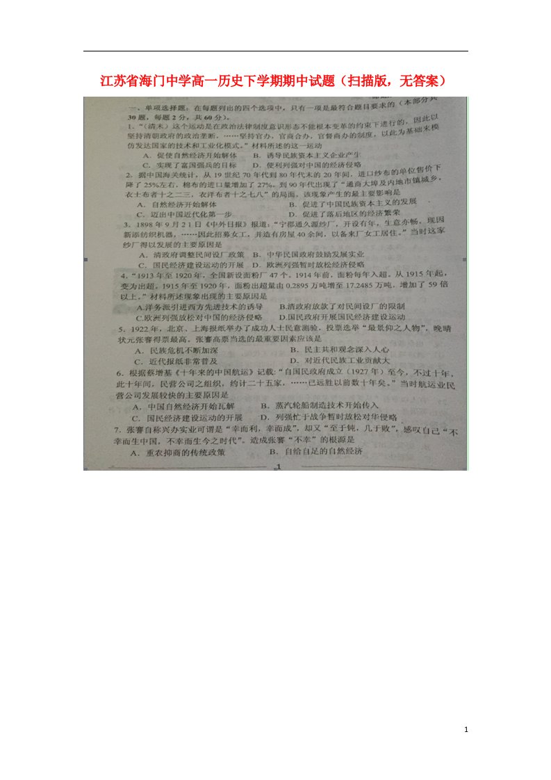 江苏省海门中学高一历史下学期期中试题（扫描版，无答案）