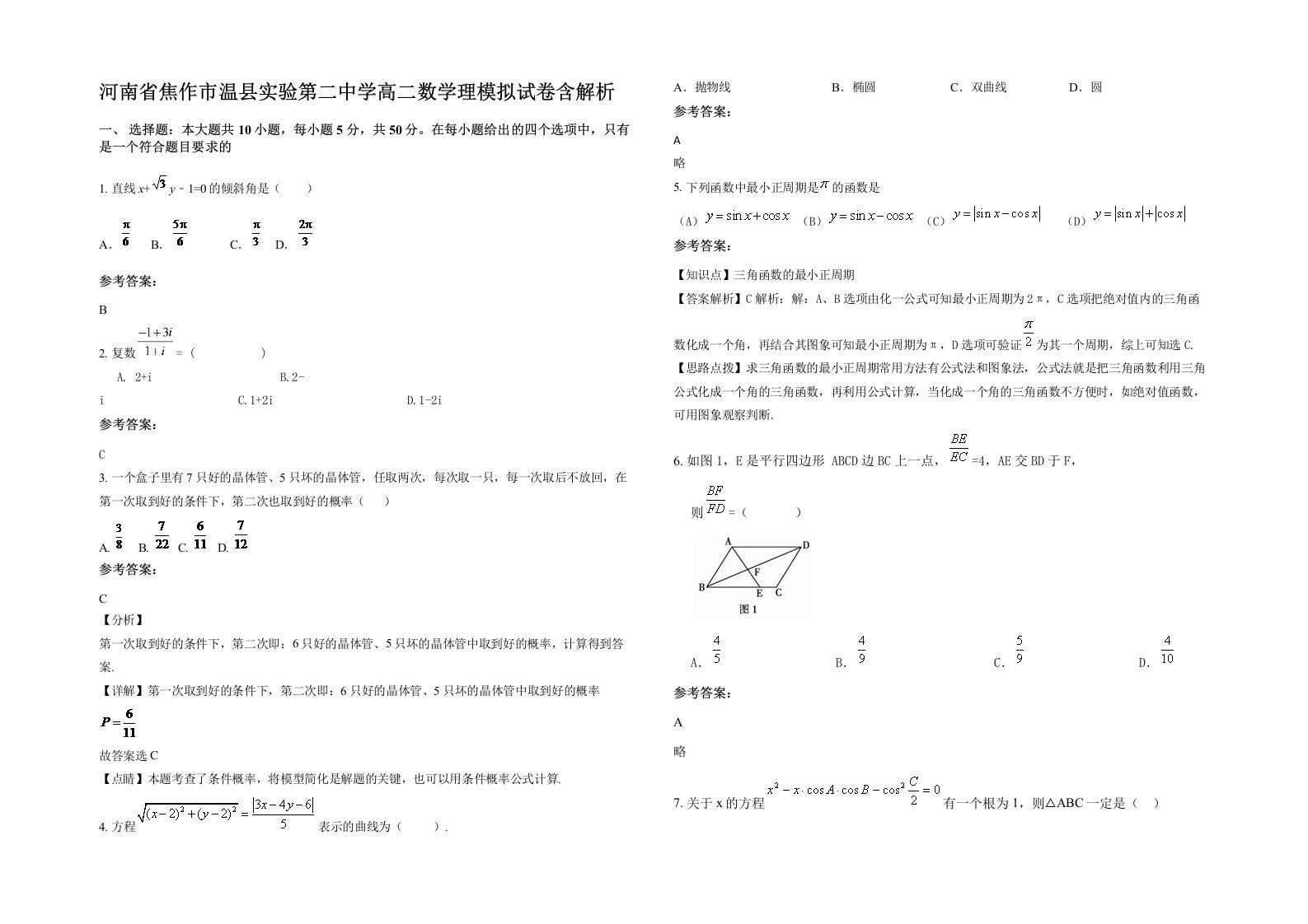 河南省焦作市温县实验第二中学高二数学理模拟试卷含解析