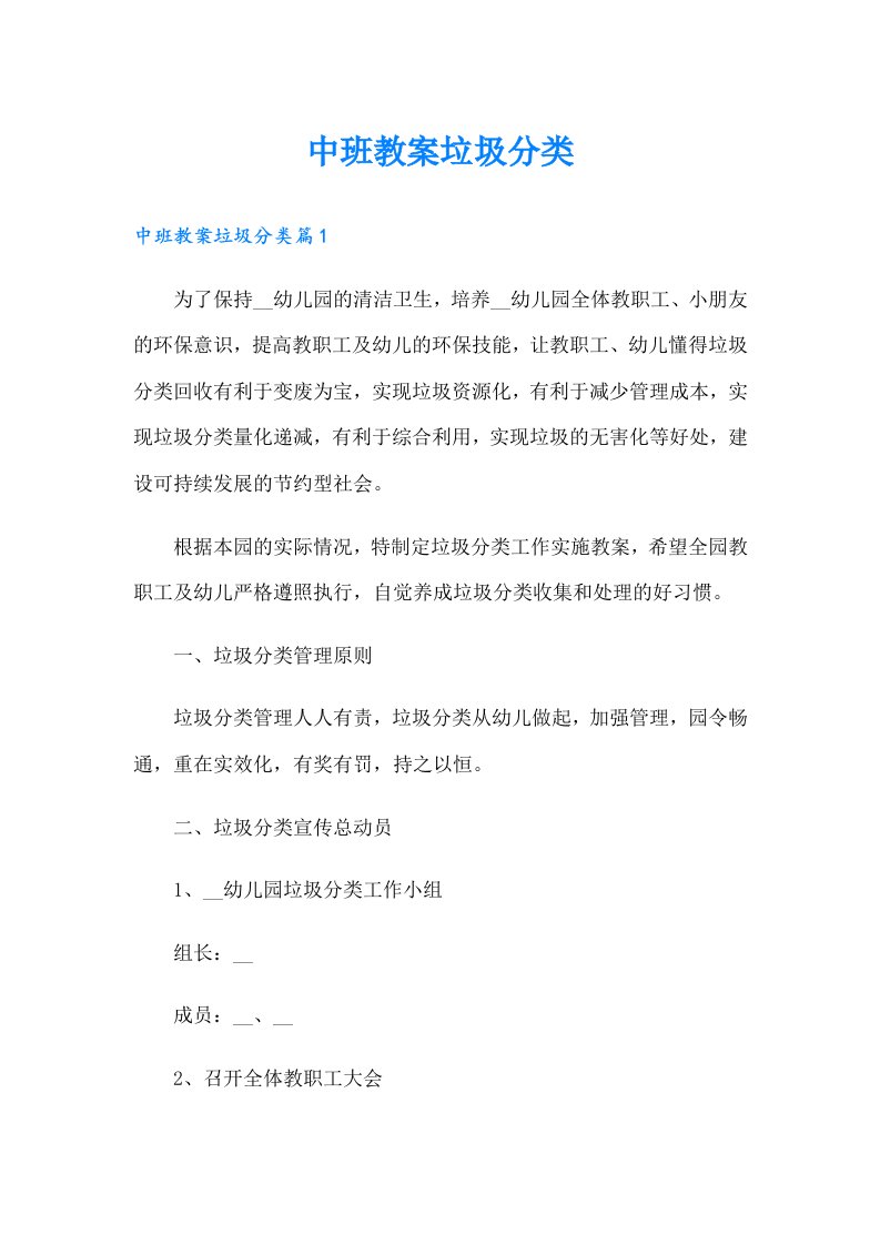 中班教案垃圾分类