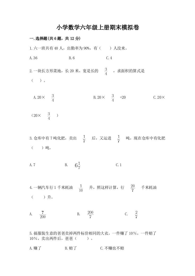 小学数学六年级上册期末模拟卷附完整答案（名师系列）