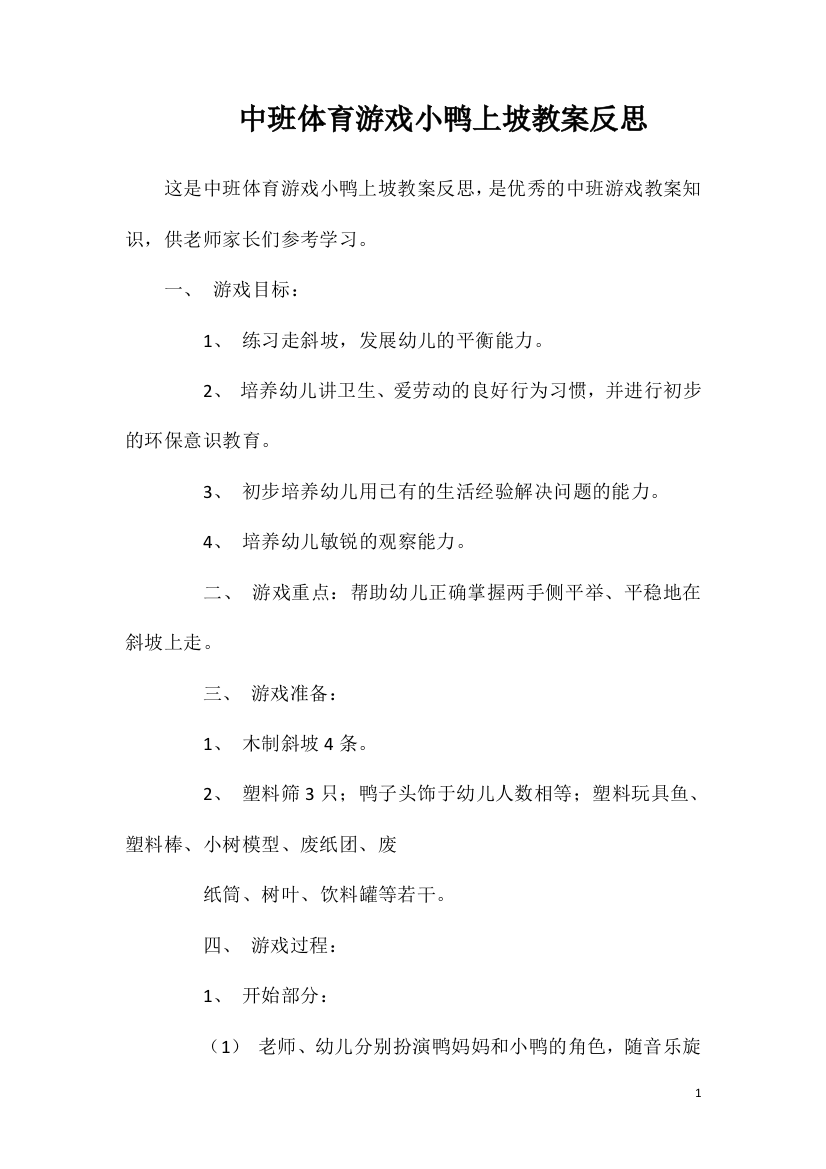 中班体育游戏小鸭上坡教案反思