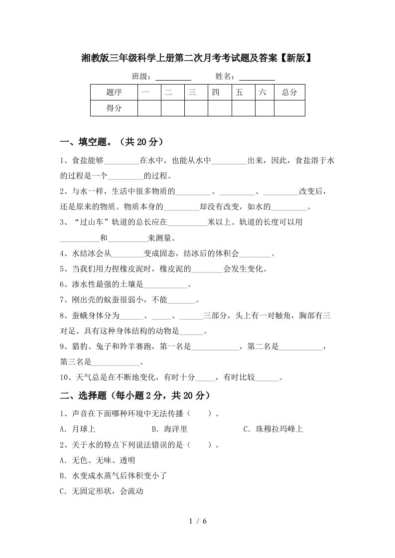 湘教版三年级科学上册第二次月考考试题及答案新版