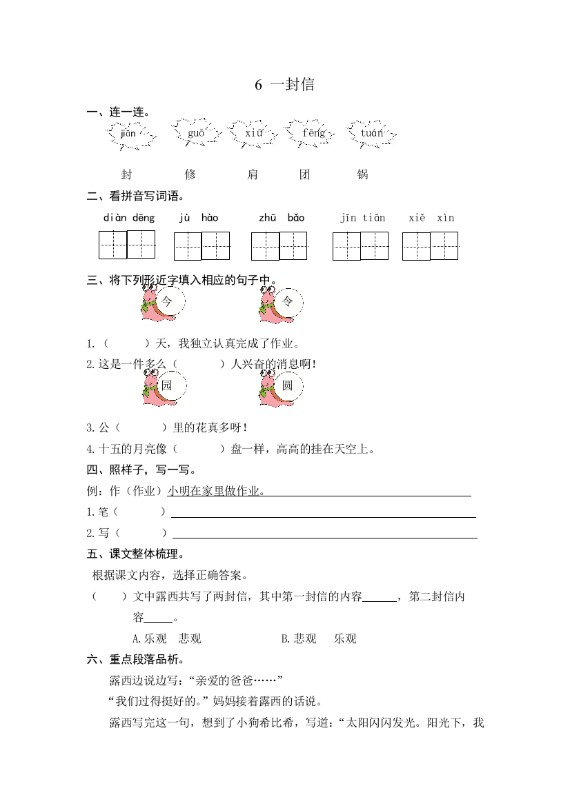 部编版二年级上册第6课一封信练习题及答案