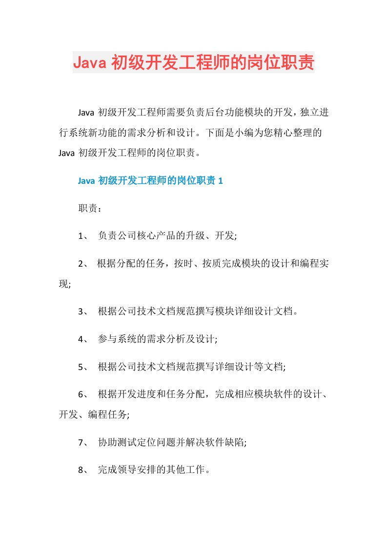 Java初级开发工程师的岗位职责