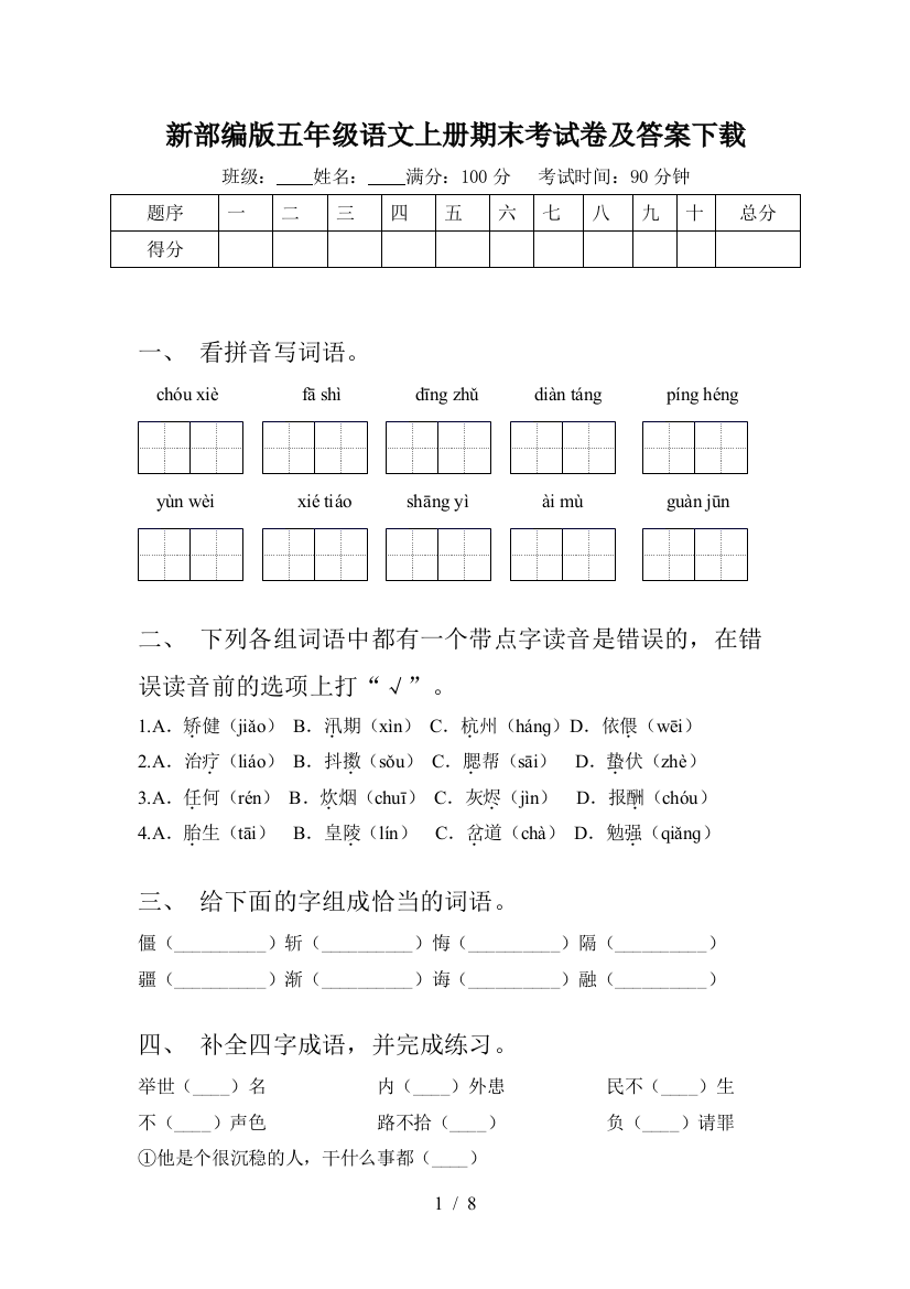 新部编版五年级语文上册期末考试卷及答案下载