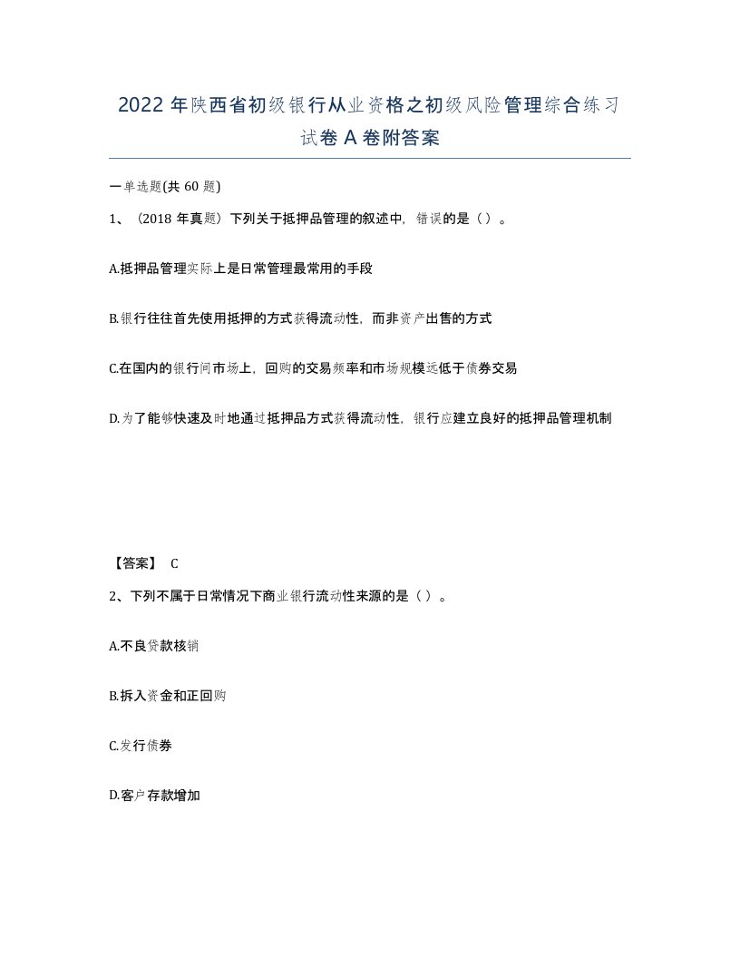 2022年陕西省初级银行从业资格之初级风险管理综合练习试卷A卷附答案