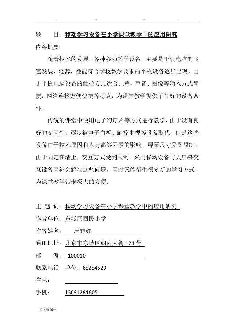 移动学习设备在小学课堂教学中的应用与实践