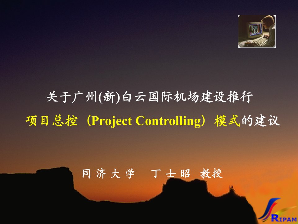 关于广州（新）白云国际机场建设推行项目总控（Project