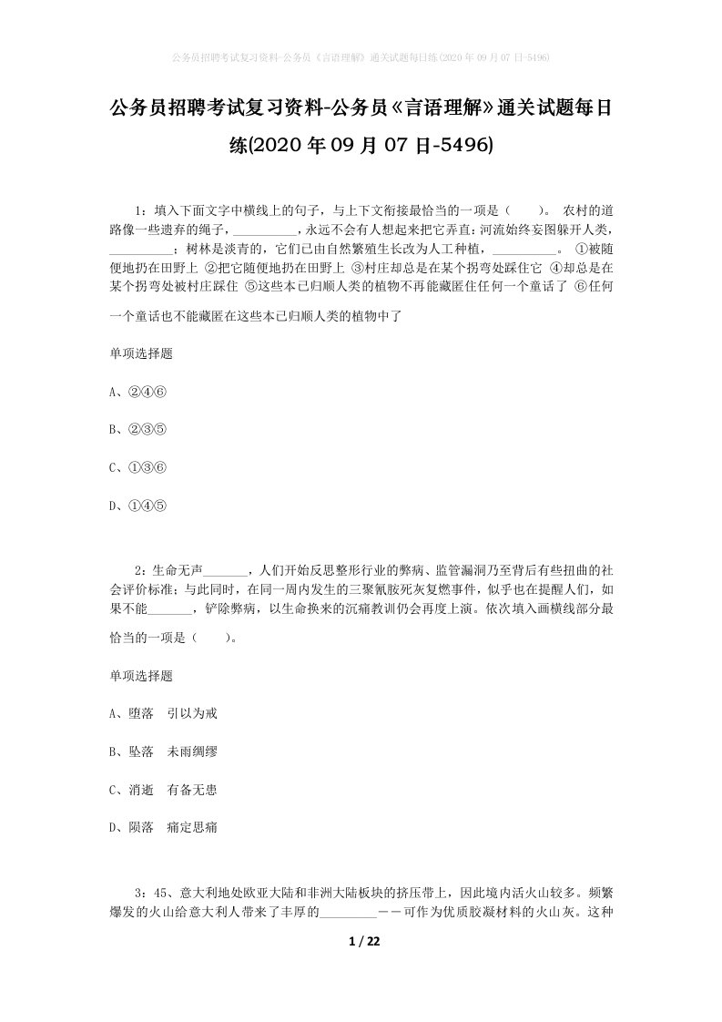 公务员招聘考试复习资料-公务员言语理解通关试题每日练2020年09月07日-5496