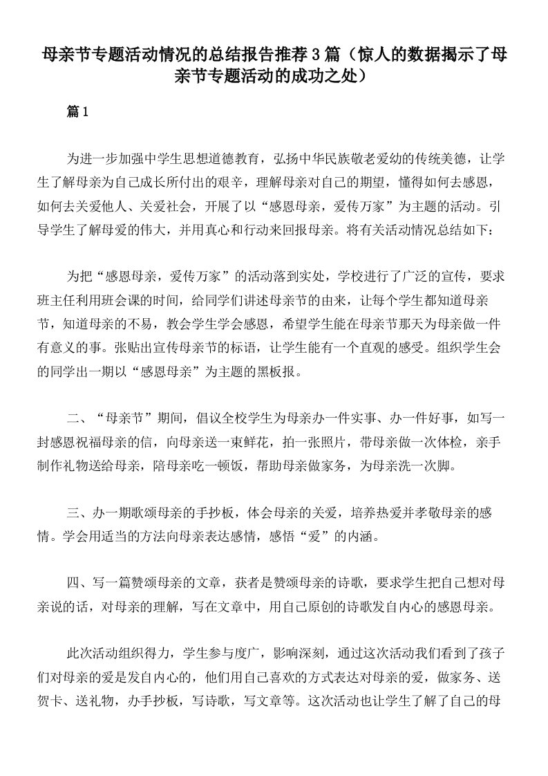 母亲节专题活动情况的总结报告推荐3篇（惊人的数据揭示了母亲节专题活动的成功之处）