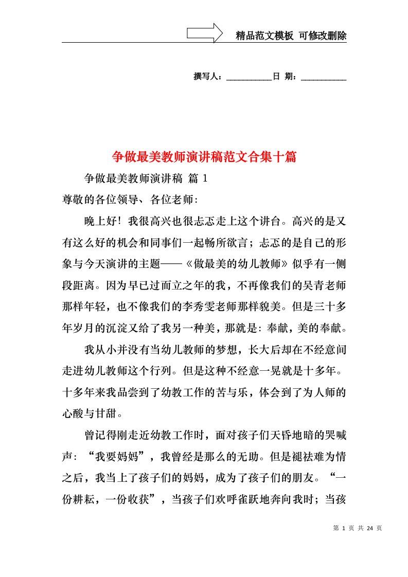 争做最美教师演讲稿范文合集十篇