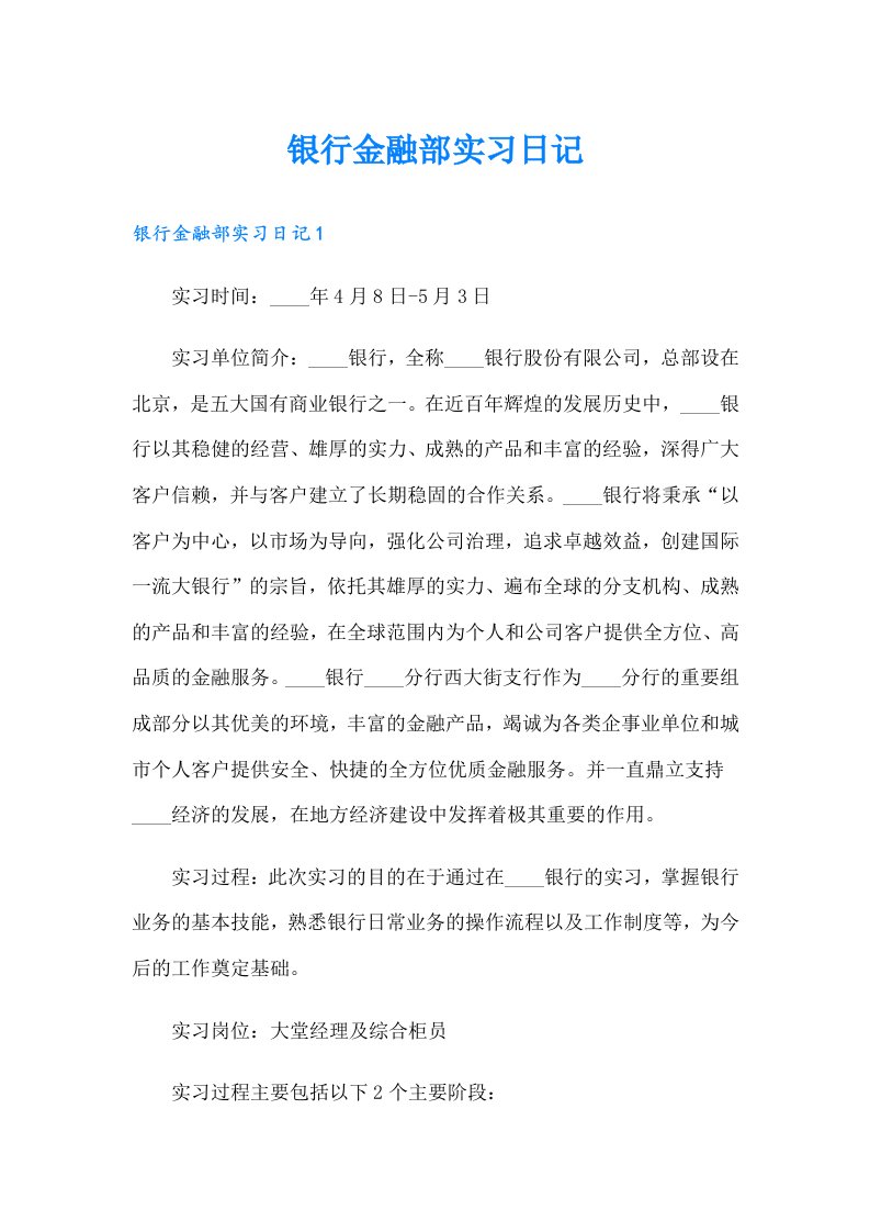 银行金融部实习日记