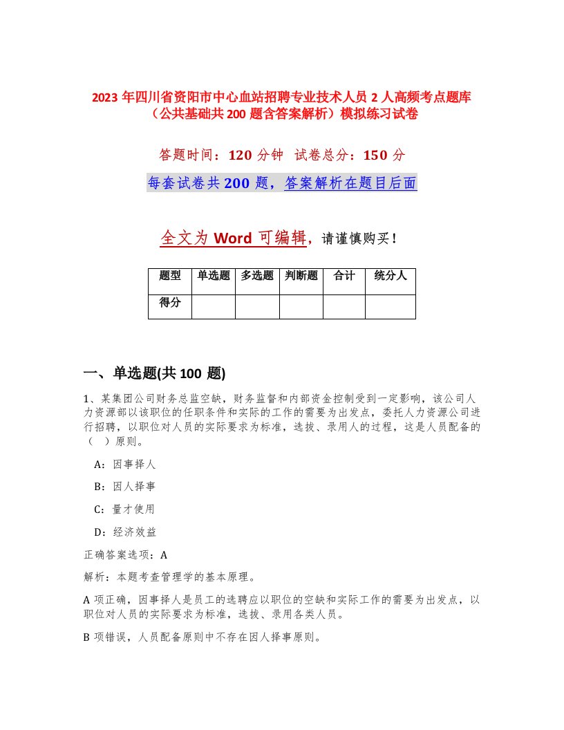 2023年四川省资阳市中心血站招聘专业技术人员2人高频考点题库公共基础共200题含答案解析模拟练习试卷