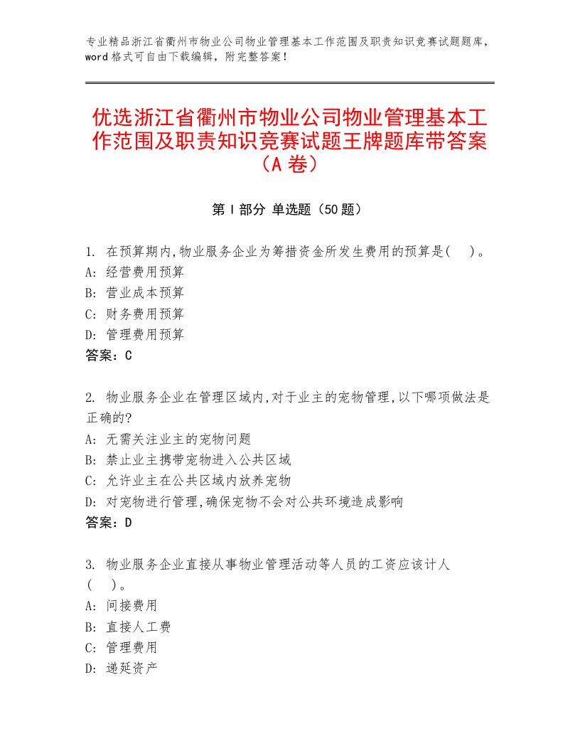 优选浙江省衢州市物业公司物业管理基本工作范围及职责知识竞赛试题王牌题库带答案（A卷）