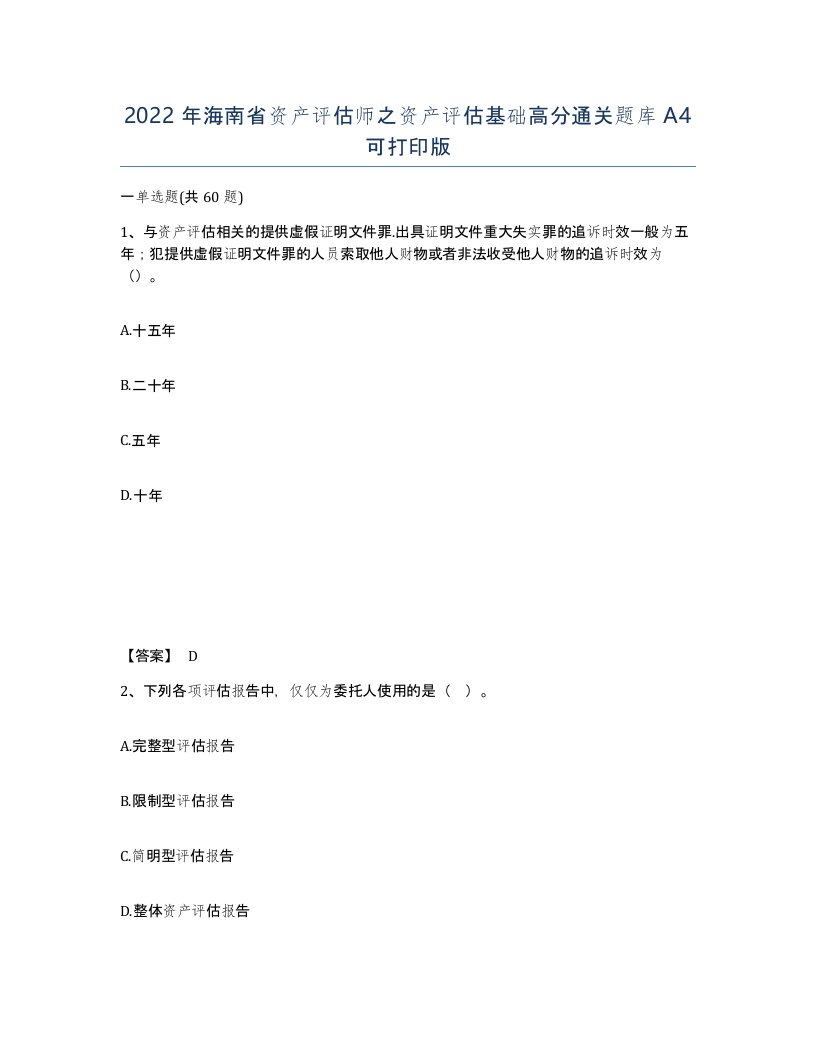 2022年海南省资产评估师之资产评估基础高分通关题库A4可打印版