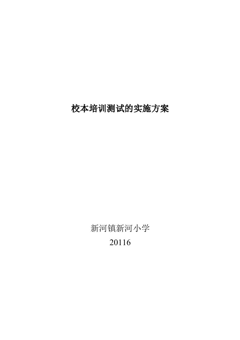 中小学教师专业知识考试实施方案doc