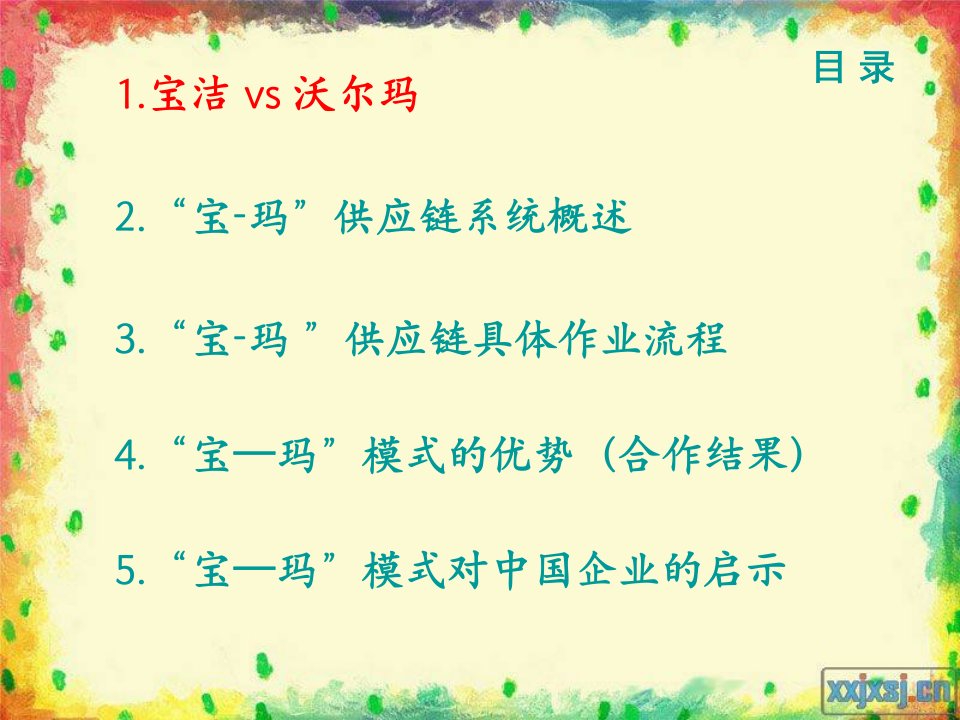 宝洁与沃尔玛的供应链管理模式分析ppt课件