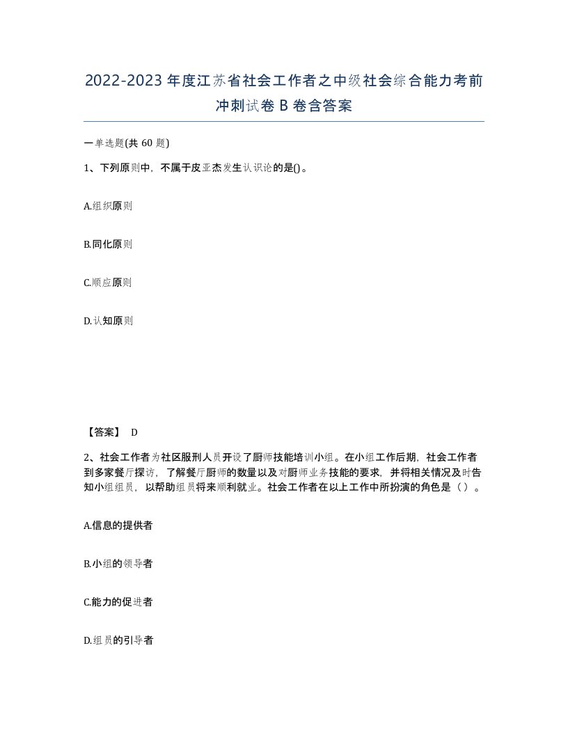 2022-2023年度江苏省社会工作者之中级社会综合能力考前冲刺试卷B卷含答案