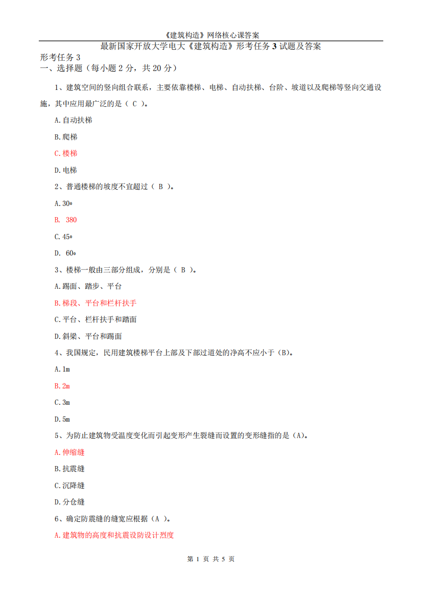 最新国家开放大学电大《建筑构造》形考任务3试题及答案