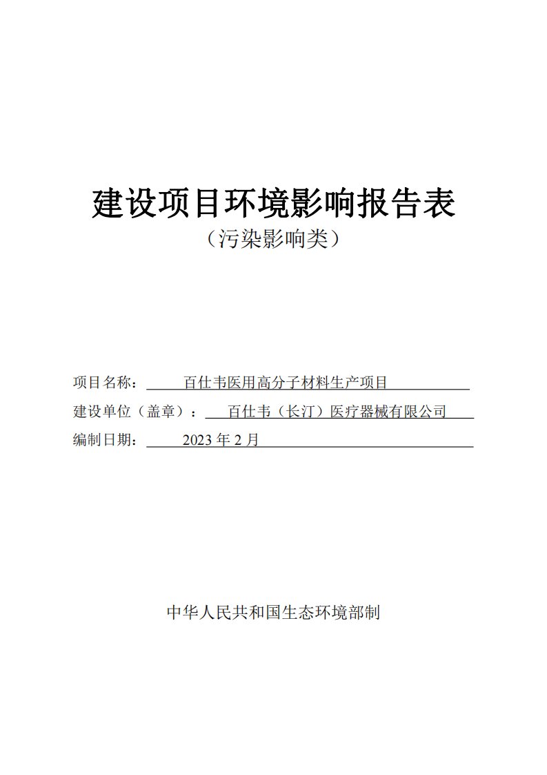 百仕韦医用高分子材料生产项目环评报告表