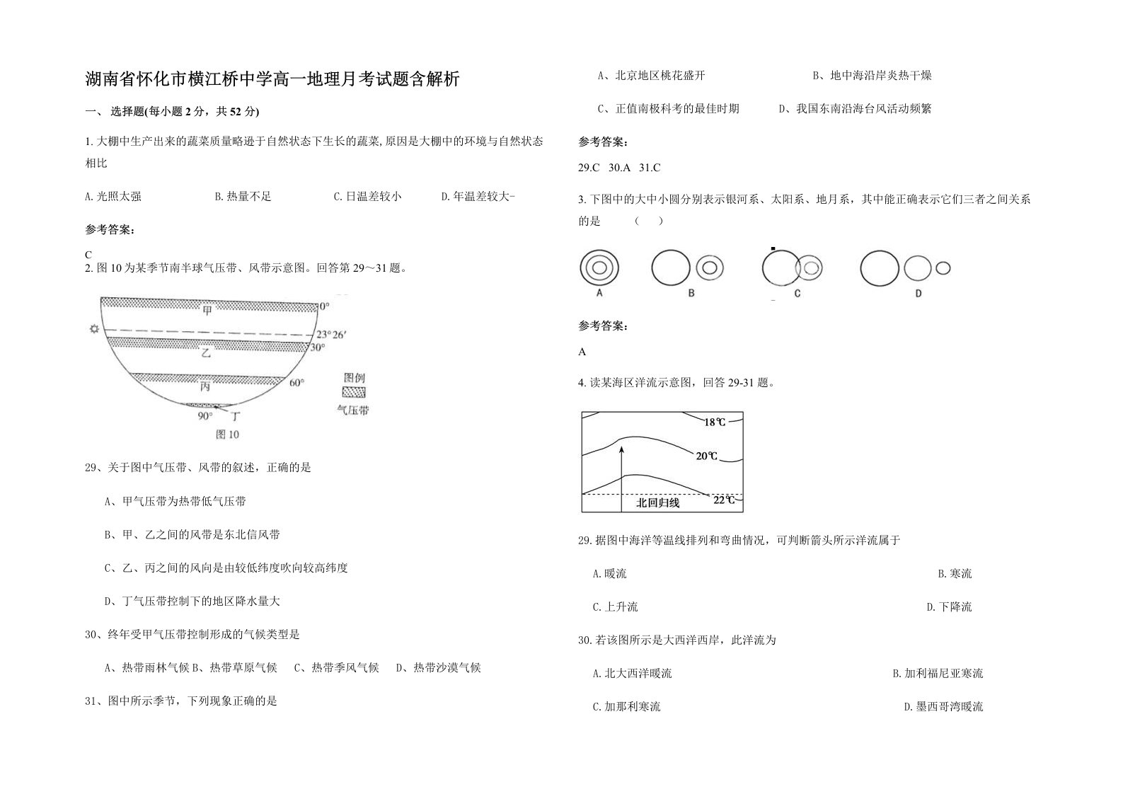 湖南省怀化市横江桥中学高一地理月考试题含解析