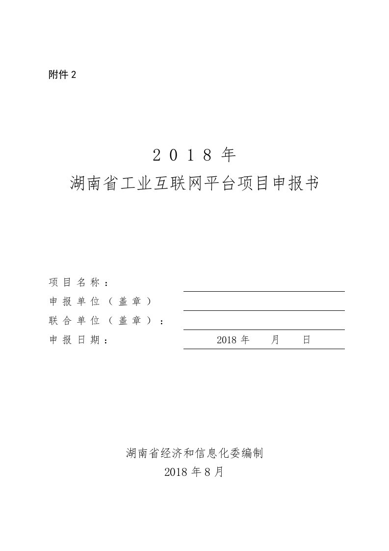 2018年工业互联网平台项目申报书