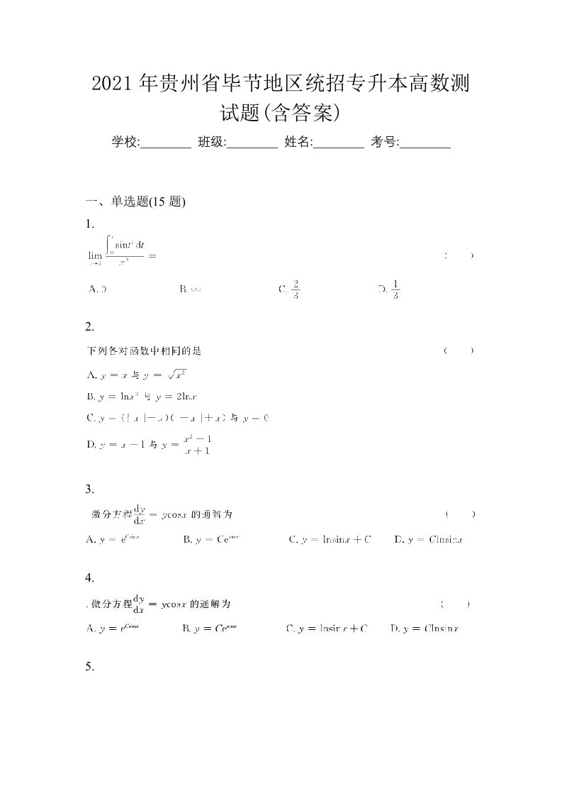 2021年贵州省毕节地区统招专升本高数测试题含答案