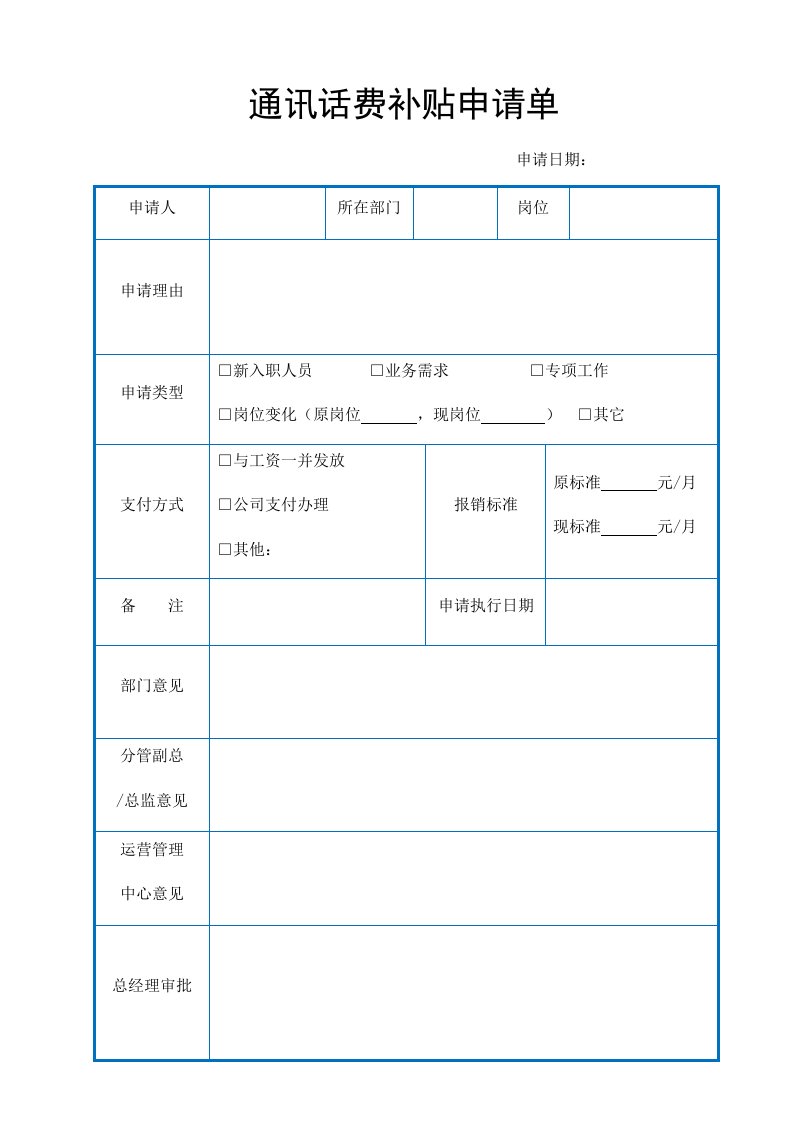 精品文档-管理表格通讯话费补贴申请单