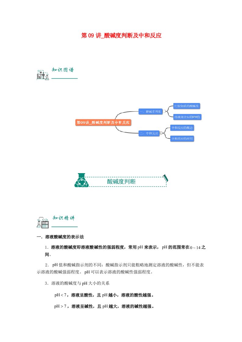 2022年中考化学复习资料第09讲酸碱度判断及中和反应含解析