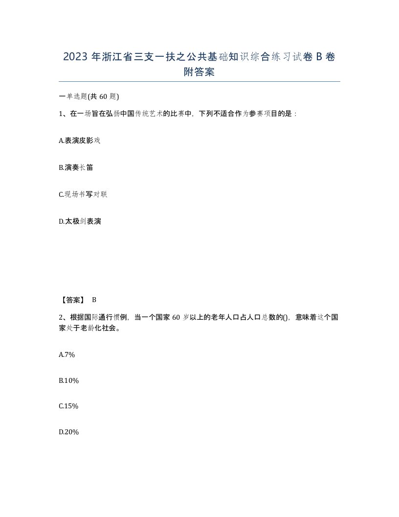 2023年浙江省三支一扶之公共基础知识综合练习试卷B卷附答案